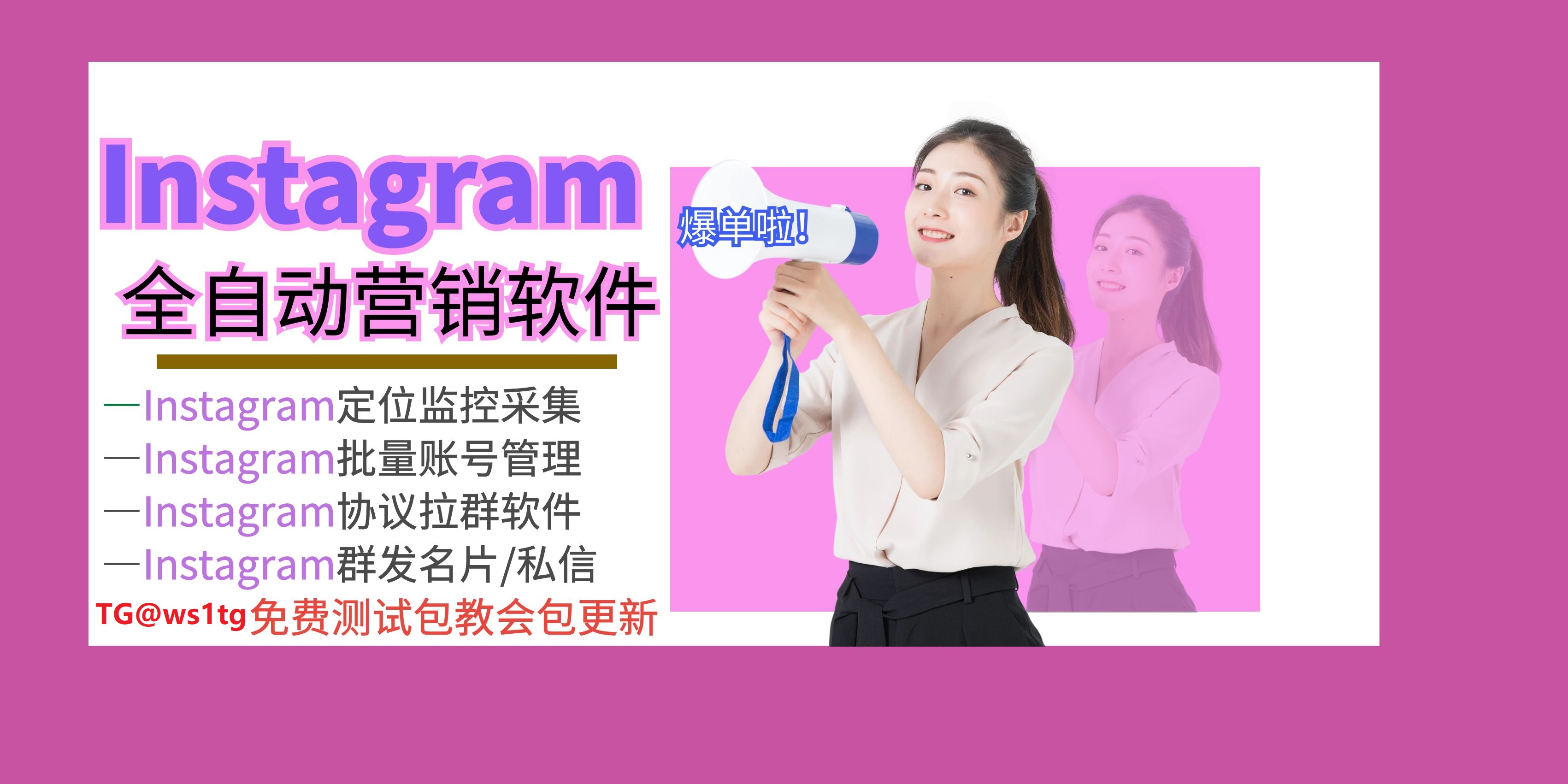 免费的Instagram拉群软件：加强用户互动，推广您的品牌