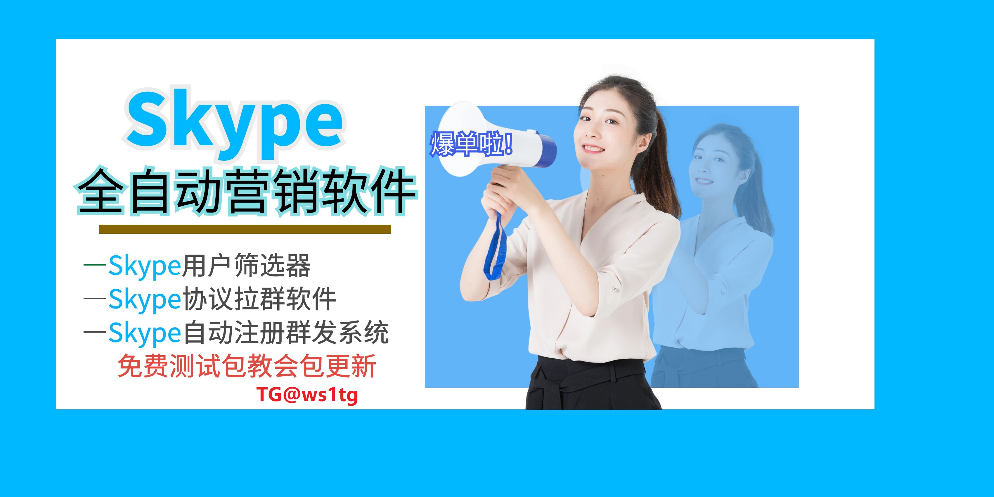 Skype拉群软件广告投放指南：实现快速流量获取