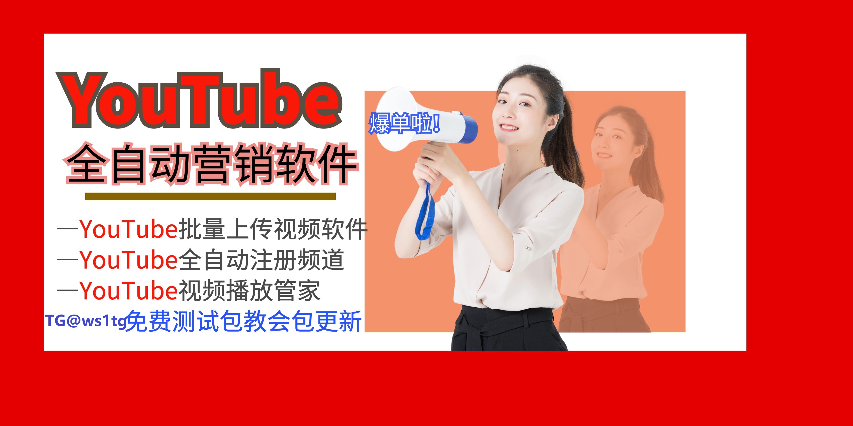 火爆的YouTube引流营销软件